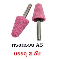 หินเจียรนัย แกน 6mm. Keenness หินชมพู หินเจียรไน อมยิ้ม แกน 6 มิล ชุดล่ะ 2 อัน