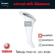 บังลมหน้า ด้านข้าง FINO 115 i ของแท้เบิกศูนย์ 1YC-F8311-00 ซ้าย 1YC-F8312-00 ขวา