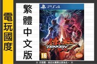 【無現貨】PS4 鐵拳 7＊特典 中文版＊Tekken 7(PS4遊戲)2017-06-01【電玩國度】
