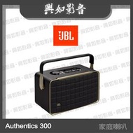 【興如】JBL Authentics 300 可攜式語音無線串流藍牙音響