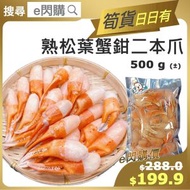 BILLI BELUGA - [海] · ⚡e閃購⚡ 二本爪 熟松葉蟹鉗 (500g± Billi Beluga 松葉蟹鉗) 約25-28隻/包 解凍即食 火鍋打邊爐 蒸蛋 鐵板燒 -18ºC