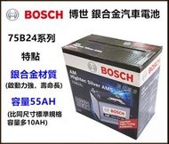 頂好電池-台中 BOSCH 75B24L 75B24LS 高容量銀合金汽車電池 55AH大容量 充電制御 55B24L