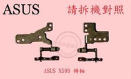 華碩 ASUS X509 X509F X509FJ X509FL  轉軸 螢幕 面板 支架