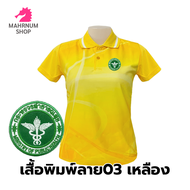 เสื้อโปโลพิมพ์ลาย(03เหลือง) ปักตรากระทรวงสาธารณสุข(สธ.) *เสื้อพิมพ์ลายเฉพาะด้านหน้า*