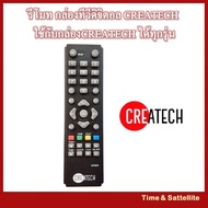 รีโมท กล่องทีวีดิจิตอล CREATECH ( DVB T2) ใช้กับกล่องดิจิตอล CREATECH ได้ทุกรุ่น