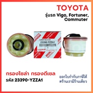 TOYOTA กรองโซล่า กรองดีเซล TOYOTA VIGO FORTUNER COMMUTER เบอร์ 23390YZZA1