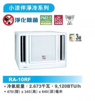 [指定優惠店]  -1匹  窗口冷氣機 R32環保雪種 (RA-10RF) RA10RF