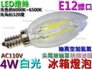 LED燈絲 冰箱燈泡 4W 白光 E12螺口 尖尾玻璃罩 蠟燭燈 LED燈泡 美術燈 水晶燈 神明燈 小夜燈 仿鎢絲燈