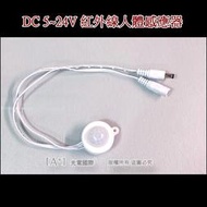 直流電專用 5V 12V 24V USB 人體感應燈 紅外線 移動偵測 感應開關 LED 感應器 內建光感器