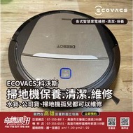 高雄【掃地機維修】ECOVACS 科沃斯掃地機器人 維修 電池 保養 清潔除臭