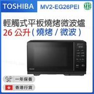 MV2-EG26PEI(BK) 輕觸式平板燒烤微波爐 26公升【香港行貨】
