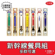 [Estella B0052] Made In Japan Shinkansen Train Stainless Steel Tableware Learning Spoon Fork E5 E6 E