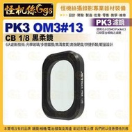 怪機絲 PK3濾鏡 OM3#13 CB 1/8黑柔鏡 適用 DJI大疆 OSMO Pocket 3 口袋雲台相機濾鏡