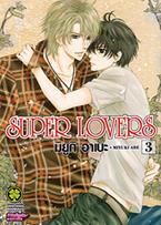 การ์ตูน Super Lovers เล่ม 3 Miyuki Abe (มิยูกิ อาเบะ)