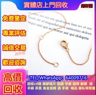 《錦軒閣》專業求 金鏈 頸鏈 歐米茄 Tiffany蒂芙尼 CHANEL香奈兒 無事牌 玉牌 卡地亞Cartier 帝舵 金至尊珠宝 k金 六福珠寶 手鏈 手鐲 Just Gold 周大福 老鳳祥景福