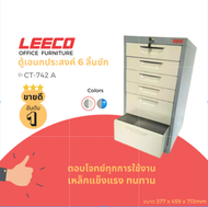 LEECO ลีโก้ ตู้เหล็ก ตู้ลิ้นชักเก็บของ ตู้อเนกประสงค์ 6 ลิ้นชัก รุ่น CT-742-A