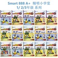 <ALJ> P.A Smart 888 A+ 精明小学堂 1年级/ 2年级/ 3年级 系列
