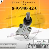 ลูกหมากปีกนกบน-ล่าง ISUZU TFR ปี88-UP ดราก้อนอาย มังกรทอง 2WD 4WD#8-97940625-0(บน)8-97940612-0(ล่าง)