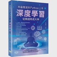 用最簡潔的Python上手：深度學習從精通再成大神 作者：宋立桓