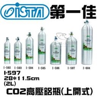[第一佳水族寵物] 台灣伊士達ISTA【CO2高壓鋁瓶(上開式) I-597 2L】水草缸 軟體缸 耐高壓 免運
