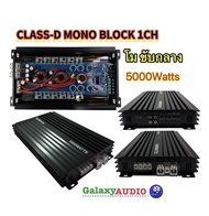 AE-15DMO 💥 CLASS-D MONO BLOCK 1CH แอมป์คลาสดี โมขับกลาง กำลังขับสูงสุด 5000วัตต์ ขับกลางแหลม ดอกโมได