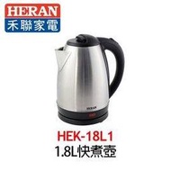 【HERAN 禾聯】HEK-18L1 1.8L快煮壺
