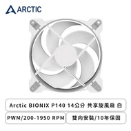 Arctic BIONIX P140 14公分 共享旋風扇 白 (PWM/200-1950 RPM/雙向安裝/10年保固)