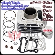 สแมช113/สแมชใหม่ เสื้อสูบ ลูก50mm มีปะเก็น+ลูกสูบ+แหวนสูบ+สลัก+กิ๊บล๊อค