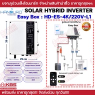 HANDURO Easy Box Solar Controller. HD-ES-4K/220V-L1 และ HD-ES-4K-L1-V2 พร้อมอุปกรณ์คอมบายเนอร์ สินค้