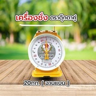 Scale Double Doll Brand 20 Kg.(Flat Plate) No.1 Sales