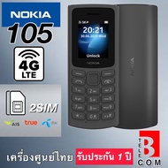 Nokia 105 4G (ใหม่) มือถือปุ่มกด สวย ทนทาน พกพาสะดวก