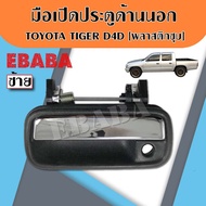 Hand Open Exterior Door Handle TOYOTA TIGER D4D/LH Left Side Code G0510L Plastic Plated