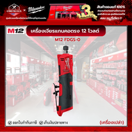 Milwaukee - M12 FDGS-0 เครื่องเจียรแกนคอตรงไร้สาย 12 โวลต์ (เครื่องเปล่า)