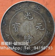 門市高價徵求 古錢幣 銀幣 光緒元寶 袁大頭 孫小頭 龍銀 北洋龍銀 中華民國開過紀念幣 坐洋銀幣 站洋銀幣