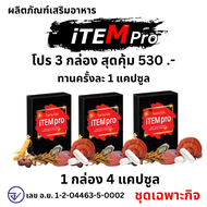 ส่งด่วน/ของแท้ แพ็ค 3 กล่อง iTEM pro อาหารเสริม ไอเทม ไอเทมโปร ITEM PLUS ไอเทม พลัส ไอเทมพลัส Itempl