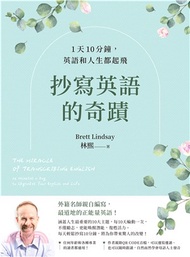 抄寫英語的奇蹟：1天10分鐘，英語和人生都起飛(電子書)
