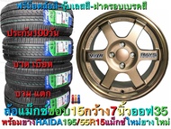 ล้อแม็ก ล้อแม็กซ์ ขอบ15 กว้าง 7 นิ้ว ET35  4รู100 พร้อมยางทั้งชุด 4 เส้น 195/55R15