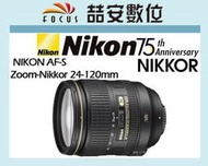 《喆安數位》NIKON AF-S NIKKOR 24-120mm F4 G ED VR 平輸 拆鏡 一年保個 4