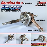 ข้อเหวี่ยง MSX ชัก 3 สามเหลี่ยม HISPEED