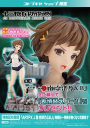 【秋葉猿】正日版7月預購 壽屋 限定特典 十三機兵防衛圈 南奈津乃 BJ 1/8 PVC 完成品