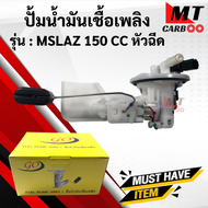 ปั้มน้ำมันเชื้อเพลิง ปั้มติ๊ก YAMAHA MSLAZ 150 CC หัวฉีด ปั้มติ๊ก เอ็มสแลส mslaz พร้อมส่ง พร้อมรับปร