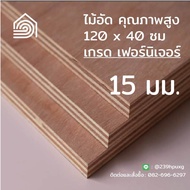 ไม้อัด 120x40 ซม (เกรด เฟอร์นิเจอร์) หนา 15 มม ไม้อัดยาง ไม้แผ่นใหญ่ ไม้ผนัง ไม้อัด ไม้ทำลำโพง หน้าโต๊ะ ชั้นวางของ แผ่นไม้ทำโต๊ะ แผ่นไม้อัด