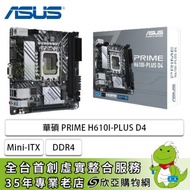 華碩 PRIME H610I-PLUS D4(Mini-ITX/1A1H1P/Realtek 1Gb/註冊四年保)
