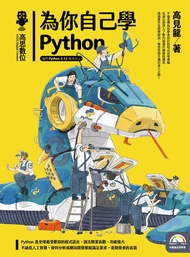 為你自己學 Python -  Ebook 見龍 高