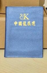 中國龍旅遊 皇牌旅行社 旅行社 護照套 護照包 二手 證件套 證件包