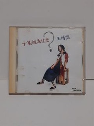 王靖雯《十萬個為什麼》CD