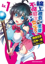 【漫畫】線上遊戲的老婆不可能是女生？ (Lv.1)