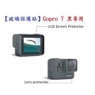 【玻璃保護貼】Gopro 7 黑專用 螢幕保護貼 鏡頭保護貼 鋼化 9H 防刮 前後螢幕與鏡頭