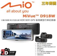 【JD汽車音響】MIO MiVue D918W 分離式鏡頭 新2代星光級 HDR WIFI GPS 後視鏡型行車記錄器。