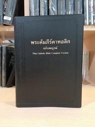 พระคัมภีร์คาทอลิก Thai Catholic Bible